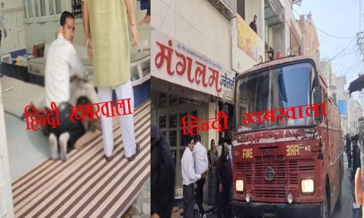 FOLLOW UP : नीमच में मंगलम ज्वेलर्स की पहली मंजिल पर आगजनी मामला, हादसे में झुलसी महिला की मौत, उदयपुर ले जाते समय बीच रास्ते में तोड़ा दम, क्या पूजा के दौरान ही हुई ये भीषण घटना...! पढ़े ये खबर