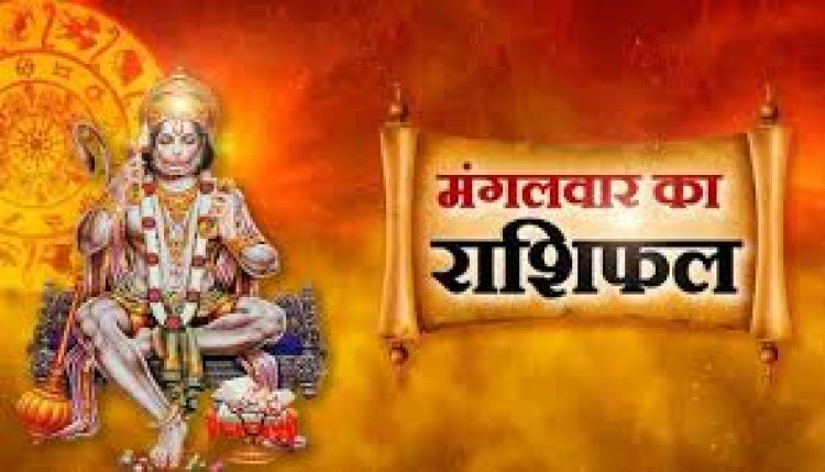 राशिफल: वृषभ-कर्क के जीवन में आएगा बड़ा बदलाव, कन्या को मिलेंगे नए अवसर, मकर को धन हानि का योग, कुंभ बनाएंगे नया प्लान, तो आज इन्हें रहना होगा संभलकर...!