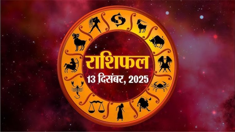राशिफल: वृषभ-कर्क को अचानक होगा लाभ, मेष करियर पर करे फोकस, सिंह को धन की प्राप्ति, मिथुन रहें सतर्क, तो आज इन पर बरसेगी शनिदेव की कृपा...!