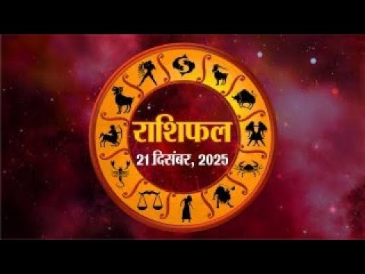 राशिफल: सिंह-मिथुन को लाभ, कर्क को मिलेगा रुका पैसा, मेष से सहयोग का भाव, कुंभ की पुरानी परेशानियां होगी दूर, तो आज इनका भाग्य देगा साथ...!