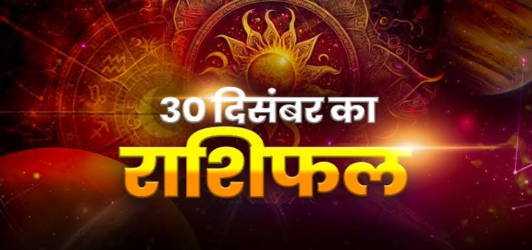राशिफल: सिंह-तुला को मिलेगी बड़ी उपलब्धि, मिथुन रहें बेहद सावधान, वृष आर्थिक रूप से बरतें मजबूती, कर्क पार्टनर के साथ बिताएंगे सुखद पल, तो आज इनकी सुख-सुविधाओं में होगा इजाफा...!