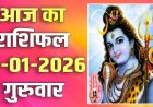 राशिफल: मेष-तुला को लाभ, सिंह की पद व प्रतिष्ठा में होगी वृद्धि, कुंभ की सुख-सुविधाएं बढ़ेंगी, कन्या जरूरी कार्यों पर देंगे जोर, तो साल का पहला दिन इनके लिए रहेगा भाग्यशाली...!