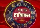 RASHIFAL वृषभ ना करे जल्दबाजी,तुला समस्याओ से मन रहेगा परेशान,मकर तरक्की मे बाधा होंगी दूर,मीन होगा लंबे समय से अटका काम पूरा बाकी राशियों का केसा रहेगा आज का दिन पढ़े ये राशिफल