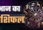RASHIFAL- मेष उधार लिया धन पड़ सकता है देना, मिथुन रुपयों की समस्या होंगी दूर,कन्या परिवारिक मामलों मे बढ़ेगी टेंशन,लंवे समय के बाद होंगी मित्र से मुलाक़ात, बाकी राशियों का केसा रहेगा आज का दिन पढ़े ये राशिफल