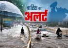 WEATHER। वेस्टर्न डिस्टरबेंस का बड़ा असर,मध्य प्रदेश में बदला मौसम,नीमच-मंदसौर सहित 21 जिलों में बारिश का अलर्ट,जारी की चेतावनी,पढ़े खबर