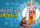 RASHIFAL: सिंह व्यापार मे ध्यान देने पर होगा फायदा,कन्या शत्रु पक्ष रहेगा हावी, मीन रुका हुआ लाभ मिलने के आसार, बाकी राशियों का केसा रहेगा आज का दिन पढ़े ये राशिफल