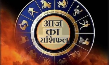 RASHIFAL- कन्या होगा धन का आगमन,वृश्चिक होगा अधिक खर्च,मिथुन रखे भावुकता पर नियंत्रण,वृषभ निजी जीवन मे आ सकती परेशानी, बाकी राशियों का केसा रहेगा आज का दिन पढ़े ये राशिफल