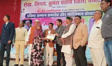 NEWS- शेख़ सैयद मुग़ल पठान कमेटी  द्वारा, टाउन हॉल में हुआ एक दिवसीय प्रतिभा सम्मान समारोह एवं मोटिवेशनल सेमिनार का भव्य आयोजन, पढ़े खबर