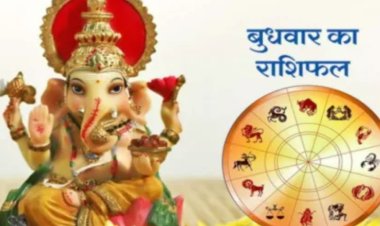 RASHIFAL: मेष कर्ज से मिल सकता है छुटकारा, मिथुन स्वास्थ का पाया रहेगा कमजोर, तुला जरुरी काम बनने के आसार,वृश्चिक व्यर्थ की दौड़ भाग से बचे, बाकी राशियों का केसा रहेगा आज का दिन पढ़े ये राशिफल