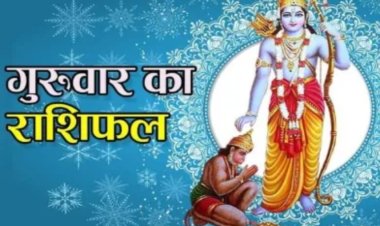 RASHIFAL: सिंह व्यापार मे ध्यान देने पर होगा फायदा,कन्या शत्रु पक्ष रहेगा हावी, मीन रुका हुआ लाभ मिलने के आसार, बाकी राशियों का केसा रहेगा आज का दिन पढ़े ये राशिफल