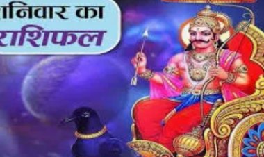 RASHIFAL: मेष कल का परिश्रम आज लाभ देगा,तुला कर्ज तथा रोगों से मुक्ति संभव, मीन व्यापार व व्यवसाय में ध्यान देने से सफलता मिलेगी,सिंह आर्थिक लाभ उत्तम रहेगा, बाकी राशियों का केसा रहेगा आज का दिन पढ़े शुभांक सहित ये राशिफल