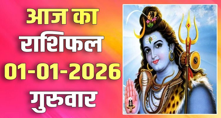 राशिफल: मेष-तुला को लाभ, सिंह की पद व प्रतिष्ठा में होगी वृद्धि, कुंभ की सुख-सुविधाएं बढ़ेंगी, कन्या जरूरी कार्यों पर देंगे जोर, तो साल का पहला दिन इनके लिए रहेगा भाग्यशाली...!