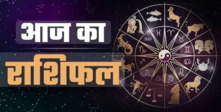 RASHIFAL- मेष उधार लिया धन पड़ सकता है देना, मिथुन रुपयों की समस्या होंगी दूर,कन्या परिवारिक मामलों मे बढ़ेगी टेंशन,लंवे समय के बाद होंगी मित्र से मुलाक़ात, बाकी राशियों का केसा रहेगा आज का दिन पढ़े ये राशिफल