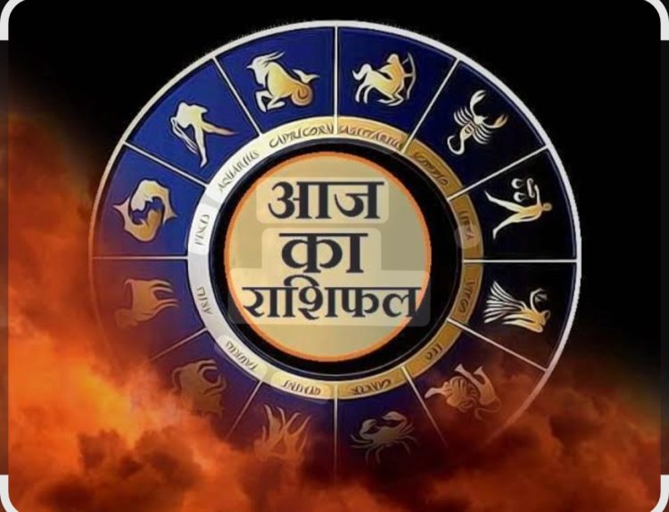 RASHIFAL- कन्या होगा धन का आगमन,वृश्चिक होगा अधिक खर्च,मिथुन रखे भावुकता पर नियंत्रण,वृषभ निजी जीवन मे आ सकती परेशानी, बाकी राशियों का केसा रहेगा आज का दिन पढ़े ये राशिफल