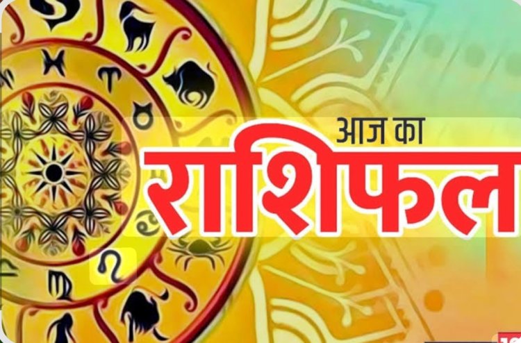 RASHIFAL- मिथुन शेयर मार्केट मे लाभ,तुला कर्ज से मिल सकती है राहत, मकर विरोधियो से रहे सावधान, बाकी राशियों का केसा रहेगा आज का दिन पढ़े ये राशिफल