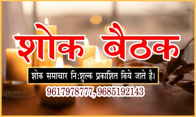 शोक बैठक: श्रीमती पुष्पादेवी मित्तल का निधन, परिवार में शोक की लहर, शोक बैठक शुक्रवार शाम को यहां पर