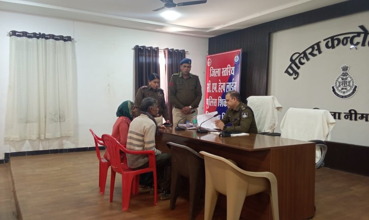 NEWS : नीमच जिला स्तरीय जनसुनवाई में 27 फरियादियों की समस्याएं सुनीं, सीएम हेल्पलाइन की शिकायतों का किया निराकरण, एएसपी ने शिकायतों को गंभीरता से सुनकर थाना प्रभारियों को दिए त्वरित कार्रवाई के निर्देश,पढ़े ये खबर क्या कुछ रहा खास