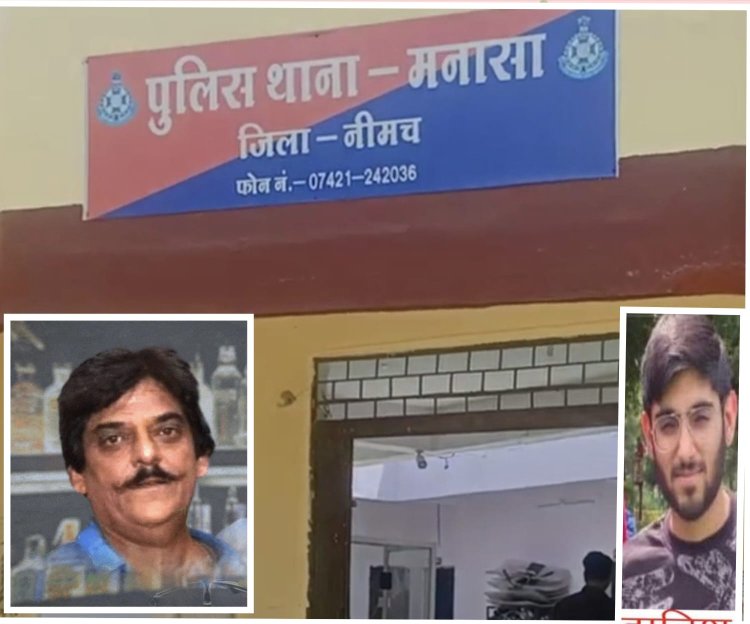 BIG NEWS : मनासा पुलिस की हाई-प्रोफाइल दबिश,वाहन ट्रांसफर घोटाला उजागर,जालसाजी का बड़ा पर्दाफाश,पिता-पुत्र राकेश अरोरा और दानिश गिरफ्तार,मरे को यु बताया जिन्दा,रतलाम के डॉक्टर का भी आया कनेक्शन सामने, चौकाने वाला ये मामला,पढ़े डिटेल में ये खबर