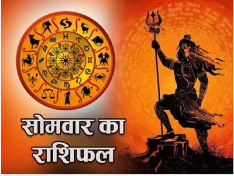 RASHIFAL -  मेष वाद विवाद होने का भय, कुंभ लेनदेन में हो रही बाधा होगी दूर, कन्या धार्मिक कार्यो में समय और धन होगा खर्च, मिथुन कारोबार में बनेगा विस्तार का मानस, बाकि राशियों का केसा रहेगा आज का दिन पढ़े ये राशिफल