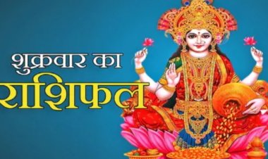 RASHIFAL: मेष रुका हुआ लाभ प्राप्त होने के आसार,कुम्भ जमीन जायदाद मे प्रॉफिट की सम्भावना,मीन कार्य साधक दिन है इसे व्यर्थ न गवाएं, बाकी राशियों का केसा रहेगा आज का दिन पढ़े शुभांक सहित ये राशिफल