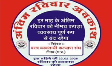 NEWS:नीमच कपड़ा बाजार 22 फरवरी को बंद: “एक रविवार परिवार के नाम” पहल, अब माह के अंतिम रविवार को रहेगा अवकाश, व्यापारियों ने ग्राहकों से की ये सहयोग की अपील, पढ़े खबर
