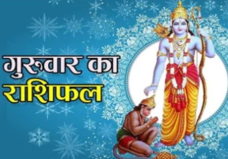 RASHIFAL: मेष बुरी संगति से बचें,सिंह पैतृक सम्पत्ति से लाभ,मीन धर्म-कर्म के प्रति रुचि जागृत होगी, बाकी राशियों का केसा रहेगा आज का दिन पढ़े शुभांक सहित ये राशिफल