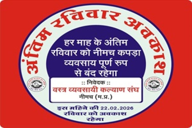 NEWS: नीमच कपड़ा बाजार 22 फरवरी को बंद, “एक रविवार परिवार के नाम” पहल की हुई शुरुआत,अब हर महीने इस दिन रहेगा अवकाश ,पढ़ें खबर
