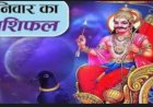 RASHIFAL- मेष मन प्रसन्न बना रहेगा,सिंह जरुरी कार्य को समय पर बना लें अच्छा होगा,धनु नवीन जिम्मेदारी बढऩे के आसार,मीन इच्छित कार्य सफल होंगें, बाकी राशियो का केसा रहेगा आज का दिन पढ़े शुभांक सहित ये राशिफल