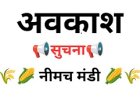 BREAKING NEWS: “मंडी पर लगा ब्रेक!”,लगातार छुट्टियों से मार्च में कई दिन बंद रहेगी नीमच कृषि मंडी, किसानों के सामने बड़ी चुनौती, पढ़े खबर