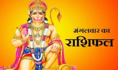 RASHIFAL- सिँह आगे बढ़ने के अवसर लाभकारी सिद्ध होंगे,मकर नियोजित धन से लाभ होने के आसार,मीन इच्छित कार्य सफल होंगें, बाकी राशियों का केसा रहेगा आज का दिन पढ़े शुभांक सहित ये राशिफल