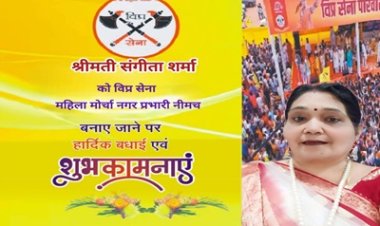 BREAKING NEWS: “विप्र सेना में बड़ा फैसला, नीमच को मिला नया महिला नेतृत्व!”,संगीता शर्मा बनीं महिला मोर्चा नगर प्रभारी, समाज सेवा और संगठन विस्तार की जिम्मेदारी, पढ़े खबर