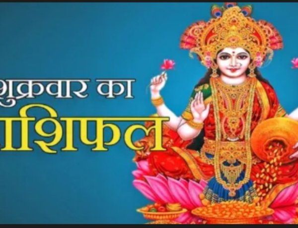 आज का राशिफल: इन राशियों के लिए बन रहे हैं सफलता और लाभ के मौके, जबकि इनके सामने आ सकती हैं चुनौतियां, पढ़े 12 राशियो का राशिफल