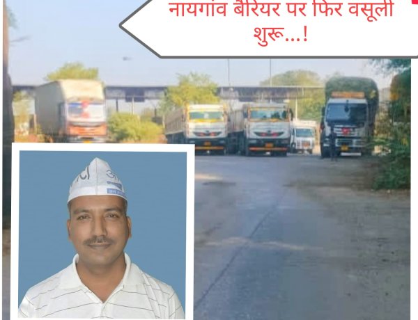 BIG NEWS : नयागांव परिवहन चेकपोस्ट पर ‘तालिबानी राज’ के आरोप — वाहन चालकों से कथित अवैध वसूली, प्रशासन पर चुप्पी का आरोप- AAP नेता इंजी. नवीन कुमार अग्रवाल का हमला — “भाजपा सरकार में गुंडातत्व हावी, अधिकारी बने मूकदर्शक”,पढ़े ये खबर