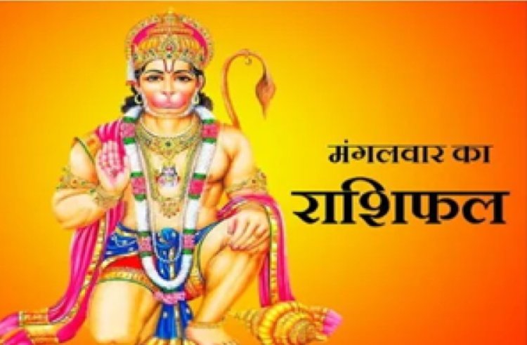 RASHIFAL- सिँह आगे बढ़ने के अवसर लाभकारी सिद्ध होंगे,मकर नियोजित धन से लाभ होने के आसार,मीन इच्छित कार्य सफल होंगें, बाकी राशियों का केसा रहेगा आज का दिन पढ़े शुभांक सहित ये राशिफल