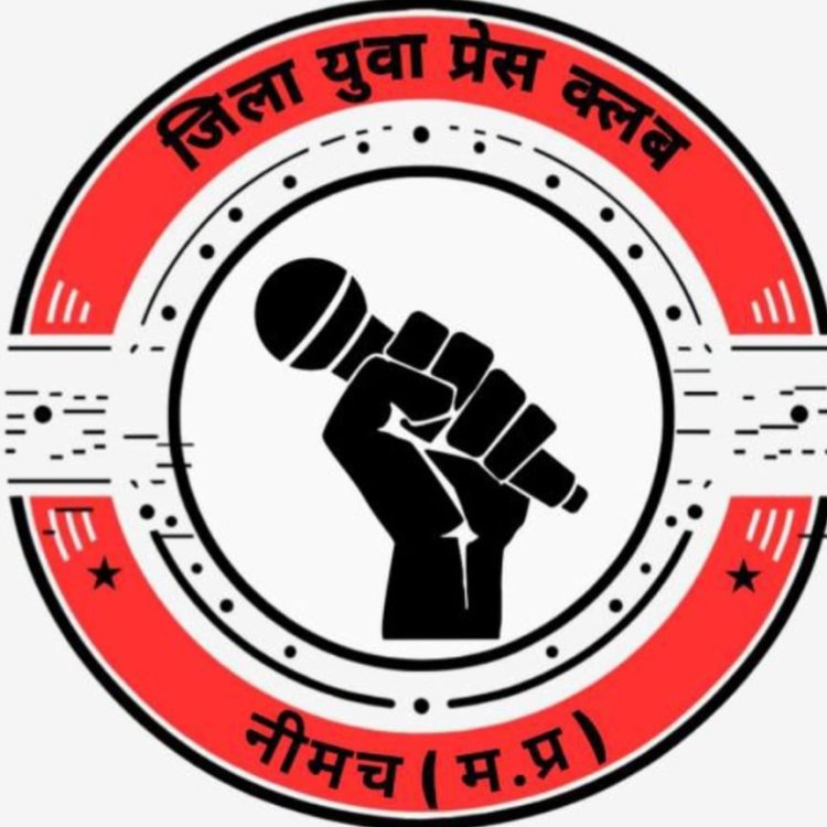 NEWS: “15 मार्च को नीमच में पत्रकारों का होली मिलन” जिला युवा प्रेस क्लब करेगा वरिष्ठ पत्रकारों का सम्मान, कई जनप्रतिनिधि होंगे शामिल, पढ़े खबर