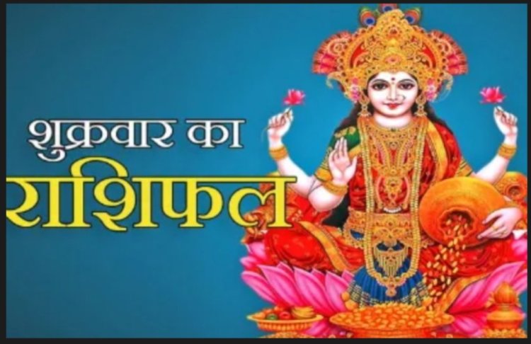 RASHIFAL- कर्क परेशानीयां स्वत: ही दूर होती प्रतीत होगी,सिंह प्रतिष्ठा बढ़ाने वाले कुछ सामाजिक कार्य संपन्न होंगे,मीन वैचारिक द्वन्द्व और असंतोष बना रहेगा, बाकी राशियो का केसा रहेगा आज का दिन पढ़े शुभांक सहित ये राशिफल