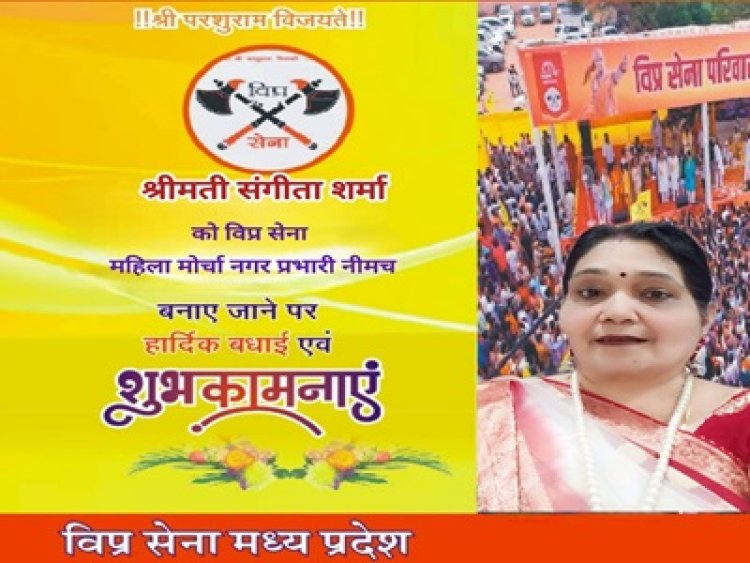 BREAKING NEWS: “विप्र सेना में बड़ा फैसला, नीमच को मिला नया महिला नेतृत्व!”,संगीता शर्मा बनीं महिला मोर्चा नगर प्रभारी, समाज सेवा और संगठन विस्तार की जिम्मेदारी, पढ़े खबर