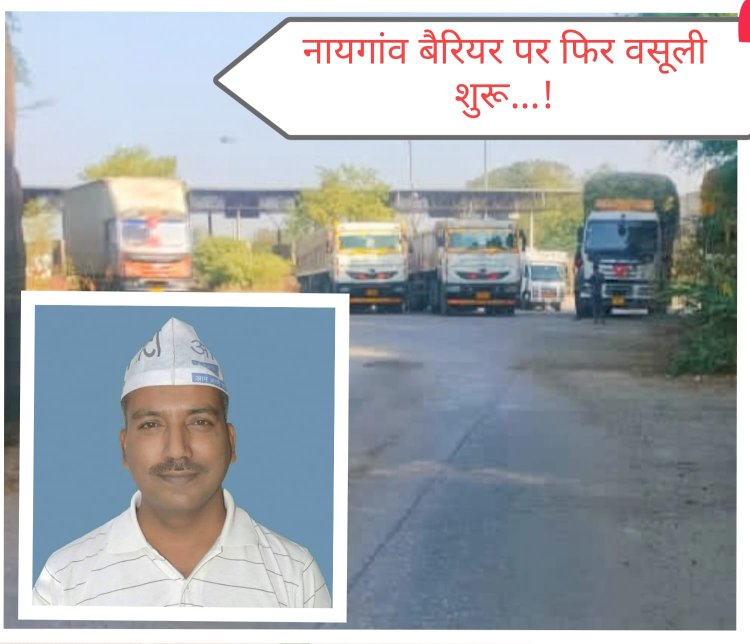 BIG NEWS : नयागांव परिवहन चेकपोस्ट पर ‘तालिबानी राज’ के आरोप — वाहन चालकों से कथित अवैध वसूली, प्रशासन पर चुप्पी का आरोप- AAP नेता इंजी. नवीन कुमार अग्रवाल का हमला — “भाजपा सरकार में गुंडातत्व हावी, अधिकारी बने मूकदर्शक”,पढ़े ये खबर