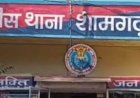BIG NEWS : “प्यार बना जानलेवा साजिश!” पति को बेहोश कर कैंची से हमला करने वाली पत्नी 24 घंटे में गिरफ्तार, शामगढ़ पुलिस की बड़ी कार्रवाई, पढ़े खबर 
