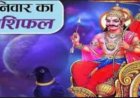 AAJ KA RASHIFAL: कुछ राशियों पर टूटेगा प्यार और पैसे का सैलाब,तो कुछ के जीवन में आएगा बड़ा भूचाल, जानिए कौन बनेगा भाग्य का सिकंदर और किसकी बढ़ेगी टेंशन, पढ़े ये राशिफल