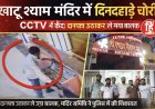 BIG NEWS : नीमच के बीचों-बीच खाटू श्याम मंदिर में चोरी,दानपात्र तोड़कर पैसे निकाल फरार ये चोर,पहले भी हो चुकी हैं ऐसी घटनाएं,मंदिर समिति ने थाने में दी शिकायत,सीसीटीवी फुटेज के आधार पर पुलिस जुटी जांच में,पढ़े ये खबर