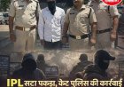 BIG NEWS : नीमच पुलिस की IPLसट्टा गिरोह पर बड़ी कार्रवाई: छोटे आरोपी गिरफ्तार,बड़े नाम अब भी पुलिस की पकड़ से दूर?,ऑनलाइन सट्टा आईडी और लाखों का हिसाब जब्त, लेकिन मनीष पुस्तक सहित ये अब भी फरार,जबकि दूर बैठे बड़े बुक्की जाँच एजेंसियों की राडार से दूर,पढ़े ये खबर