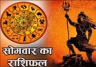आज का राशिफल: कहीं बनेगा करोड़पति बनने का योग तो कहीं टूट सकते हैं रिश्ते, इन राशियों पर मंडरा रहा खतरा, जानने के लिए पढ़े आज का ये राशिफल