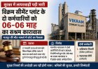 BIG NEWS : विक्रम सीमेंट प्लांट में लापरवाही पड़ी भारी, दो कर्मचारियों को 6-6 माह की सजा,मजदूर की मौत के 8 साल बाद आया फैसला, सुरक्षा मानकों की अनदेखी पर कोर्ट सख्त,पढ़े ये खबर