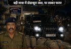 BIG BREAKING: नीमच में पुलिस ने जान जोखिम में डालकर तस्करों का किया पीछा—बड़ी मात्रा में डोडाचूरा जब्त, पर आरोपी यु फदया उठा हुआ फरार,राबड़िया–हरनावदा रोड पर हाई वोल्टेज चेज; स्कॉर्पियो पकड़ी, फर्जी नंबर प्लेट का खेल उजागर होने के संकेत,पढ़े ये खबर