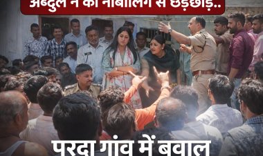 BIG NEWS : नाबालिग से छेड़छाड़ पर भड़का परदा गांव, पुलिस पर पथराव,परदा गांव में तनाव, आंसू गैस के गोले छोड़कर हालात काबू में,पर ये बना बड़ा मुद्दा,पढ़े ये खबर