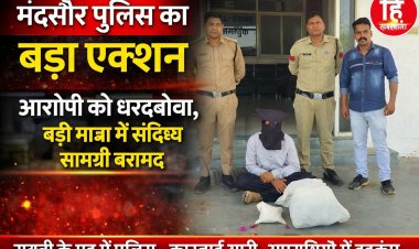 BIG NEWS : मंदसौर पुलिस का बड़ा प्रहार:ड्रग्स माफिया के खिलाफ सख्त कार्रवाई" एमडी–डोडाचूरा तस्करी का बड़ा खुलासा ,राजस्थान से MP तक फैला नेटवर्क, पुलिस की बड़ी कार्रवाई,पढ़े ये खबर