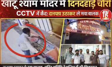 BIG NEWS : नीमच के बीचों-बीच खाटू श्याम मंदिर में चोरी,दानपात्र तोड़कर पैसे निकाल फरार ये चोर,पहले भी हो चुकी हैं ऐसी घटनाएं,मंदिर समिति ने थाने में दी शिकायत,सीसीटीवी फुटेज के आधार पर पुलिस जुटी जांच में,पढ़े ये खबर