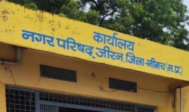 BIG NEWS: जीरन में ‘जनता की जीत, महंगाई की हार’, भाजपा पार्षदों ने मांगलिक भवन किराया बढ़ाने की पूरी साजिश को किया फेल, परिषद में गूंजा जोरदार विरोध,आम लोगों को मिली बड़ी राहत, पढ़े खबर