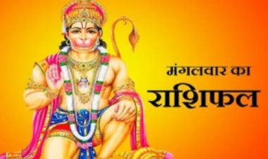 आज का राशिफल: किसका होगा किस्मत में बड़ा खेल, किसकी होगी चांदी, किस पर टूटेगा संकट जानिए 12 राशियों का पूरा हाल, पढ़े ये राशिफल